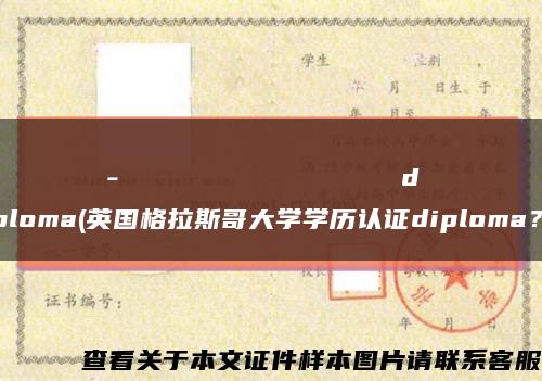 Невинномысскийгосударственныйгуманитарно-техничесскийинститутdiploma(英国格拉斯哥大学学历认证diploma？)缩略图