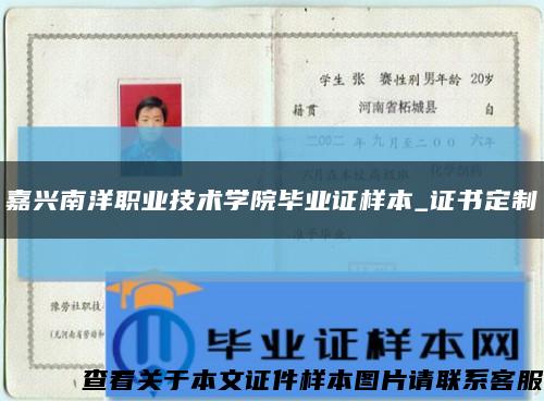 嘉兴南洋职业技术学院毕业证样本_证书定制缩略图