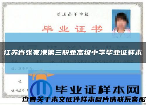 江苏省张家港第三职业高级中学毕业证样本缩略图