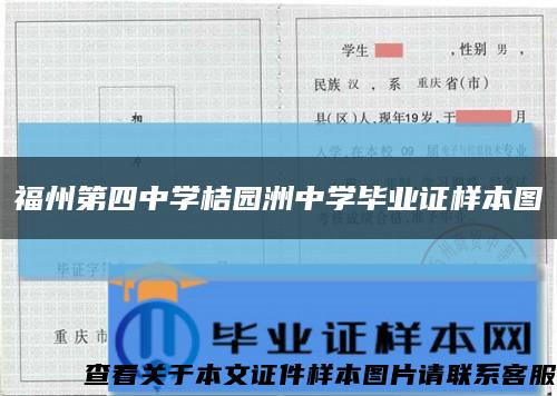 福州第四中学桔园洲中学毕业证样本图缩略图
