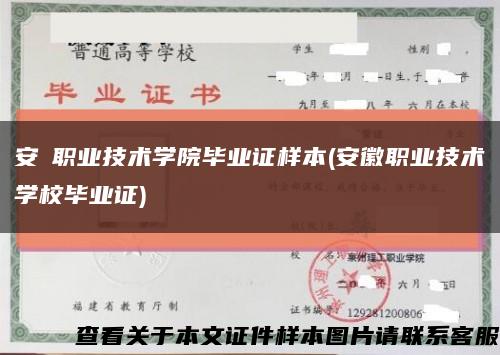 安嶶职业技术学院毕业证样本(安徽职业技术学校毕业证)缩略图