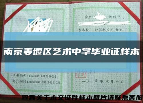 南京姜堰区艺术中学毕业证样本缩略图