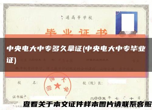 中央电大中专多久拿证(中央电大中专毕业证)缩略图