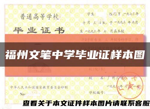 福州文笔中学毕业证样本图缩略图