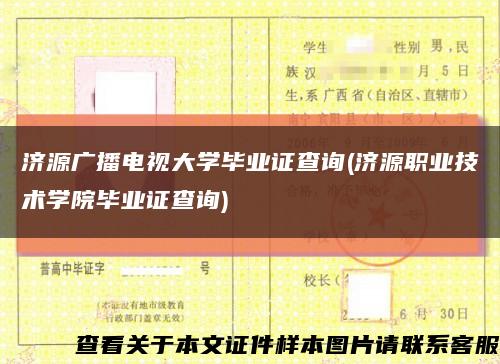 济源广播电视大学毕业证查询(济源职业技术学院毕业证查询)缩略图