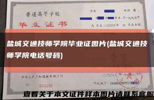 盐城交通技师学院毕业证图片(盐城交通技师学院电话号码)缩略图