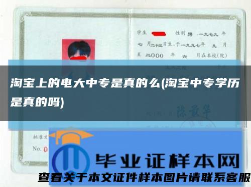 淘宝上的电大中专是真的么(淘宝中专学历是真的吗)缩略图