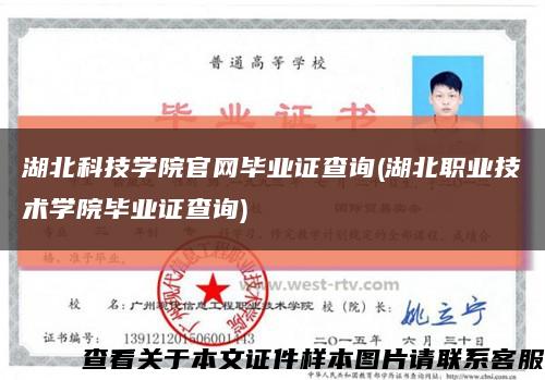 湖北科技学院官网毕业证查询(湖北职业技术学院毕业证查询)缩略图