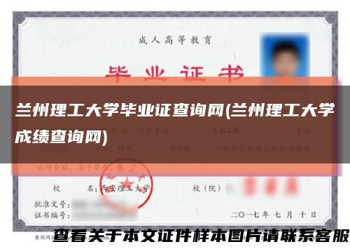 兰州理工大学毕业证查询网(兰州理工大学成绩查询网)缩略图