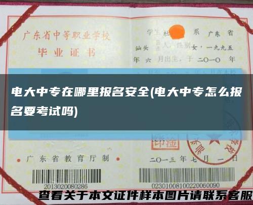 电大中专在哪里报名安全(电大中专怎么报名要考试吗)缩略图