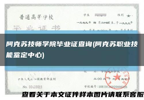 阿克苏技师学院毕业证查询(阿克苏职业技能鉴定中心)缩略图