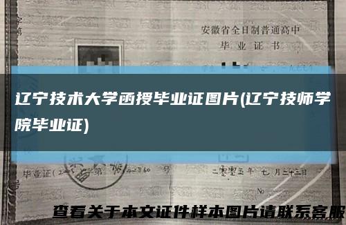 辽宁技术大学函授毕业证图片(辽宁技师学院毕业证)缩略图