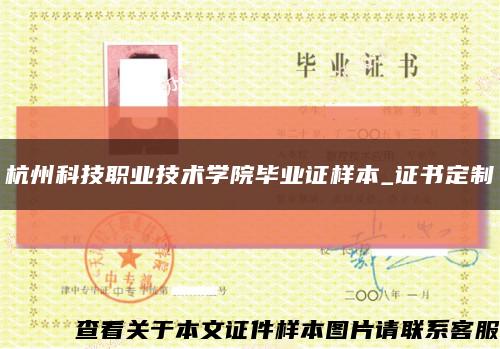 杭州科技职业技术学院毕业证样本_证书定制缩略图