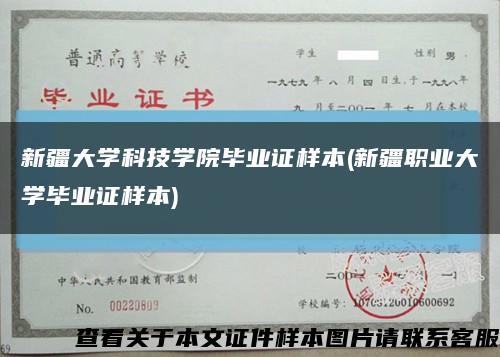 新疆大学科技学院毕业证样本(新疆职业大学毕业证样本)缩略图