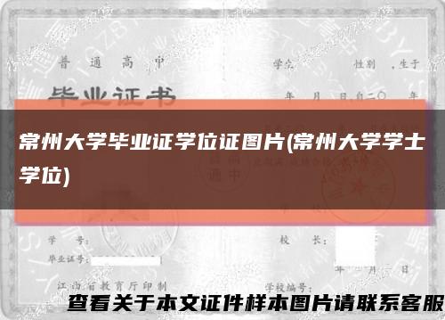 常州大学毕业证学位证图片(常州大学学士学位)缩略图