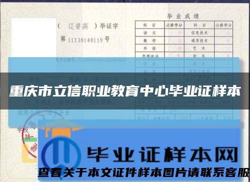 重庆市立信职业教育中心毕业证样本缩略图
