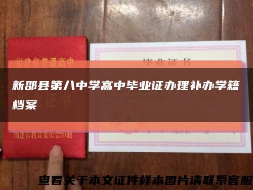 新邵县第八中学高中毕业证办理补办学籍档案缩略图