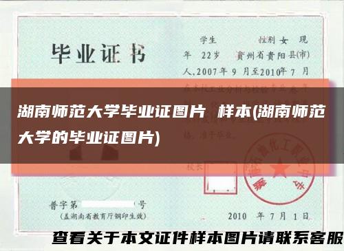 湖南师范大学毕业证图片 样本(湖南师范大学的毕业证图片)缩略图