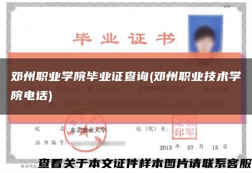 邓州职业学院毕业证查询(邓州职业技术学院电话)缩略图