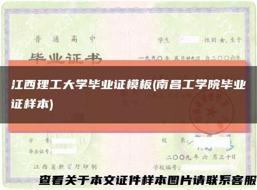 江西理工大学毕业证模板(南昌工学院毕业证样本)缩略图