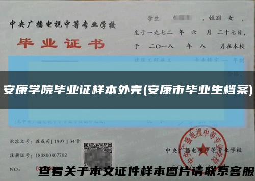 安康学院毕业证样本外壳(安康市毕业生档案)缩略图