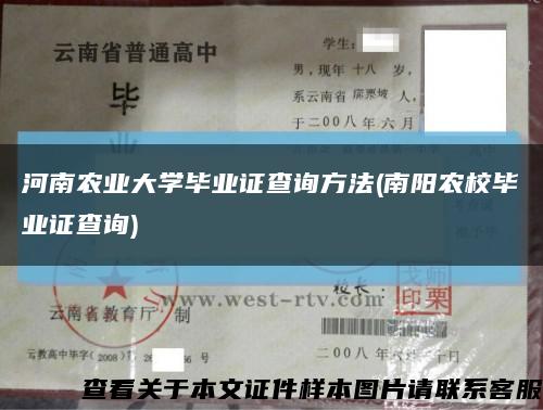 河南农业大学毕业证查询方法(南阳农校毕业证查询)缩略图