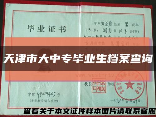 天津市大中专毕业生档案查询缩略图