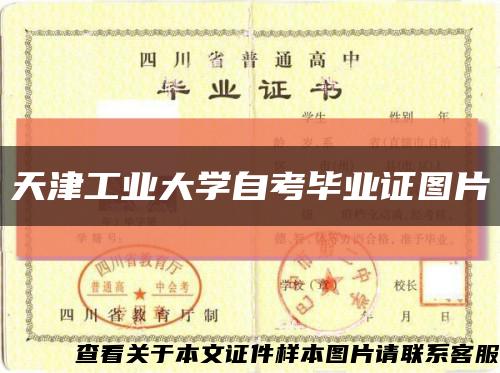 天津工业大学自考毕业证图片缩略图