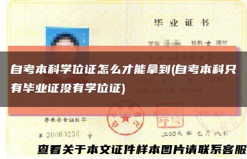 自考本科学位证怎么才能拿到(自考本科只有毕业证没有学位证)缩略图