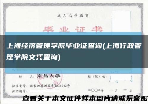 上海经济管理学院毕业证查询(上海行政管理学院文凭查询)缩略图