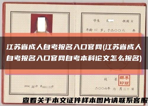 江苏省成人自考报名入口官网(江苏省成人自考报名入口官网自考本科论文怎么报名)缩略图