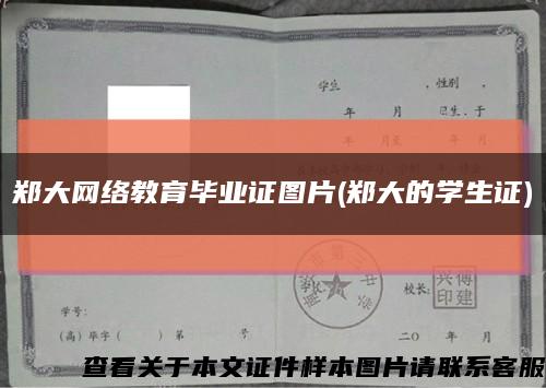 郑大网络教育毕业证图片(郑大的学生证)缩略图