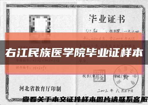 右江民族医学院毕业证样本缩略图