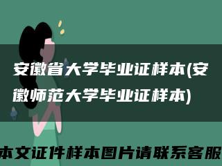 安徽省大学毕业证样本(安徽师范大学毕业证样本)缩略图