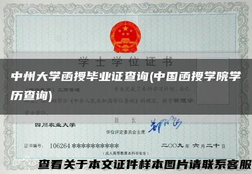 中州大学函授毕业证查询(中国函授学院学历查询)缩略图