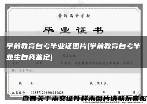 学前教育自考毕业证图片(学前教育自考毕业生自我鉴定)缩略图