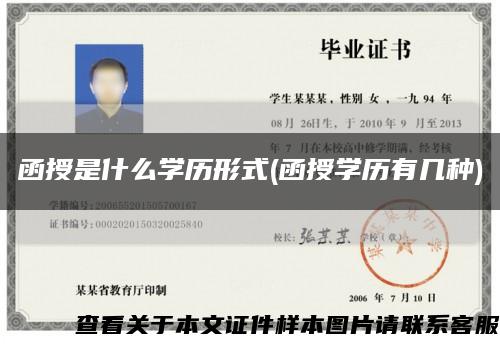 函授是什么学历形式(函授学历有几种)缩略图