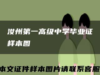 汝州第一高级中学毕业证样本图缩略图