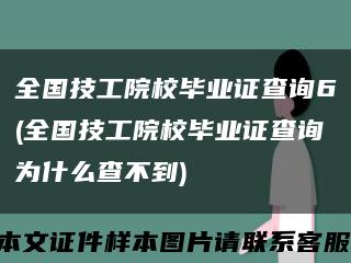 全国技工院校毕业证查询6(全国技工院校毕业证查询为什么查不到)缩略图