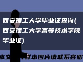 西安理工大学毕业证查询(西安理工大学高等技术学院毕业证)缩略图
