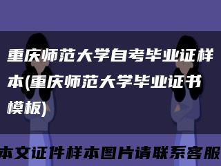 重庆师范大学自考毕业证样本(重庆师范大学毕业证书模板)缩略图