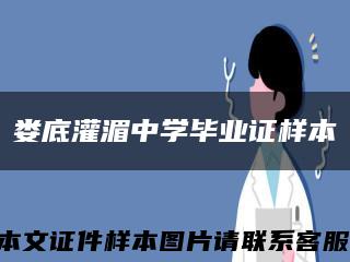 娄底灌湄中学毕业证样本缩略图