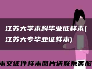 江苏大学本科毕业证样本(江苏大专毕业证样本)缩略图