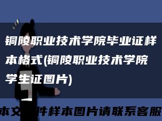 铜陵职业技术学院毕业证样本格式(铜陵职业技术学院学生证图片)缩略图