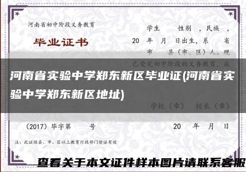 河南省实验中学郑东新区毕业证(河南省实验中学郑东新区地址)缩略图