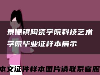 景德镇陶瓷学院科技艺术学院毕业证样本展示缩略图