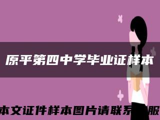 原平第四中学毕业证样本缩略图