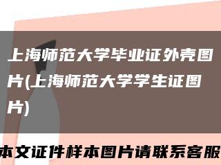 上海师范大学毕业证外壳图片(上海师范大学学生证图片)缩略图