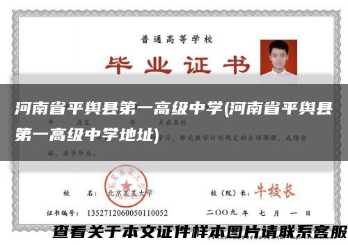 河南省平舆县第一高级中学(河南省平舆县第一高级中学地址)缩略图