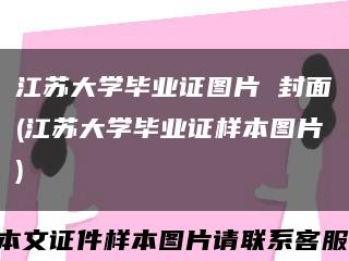 江苏大学毕业证图片 封面(江苏大学毕业证样本图片)缩略图